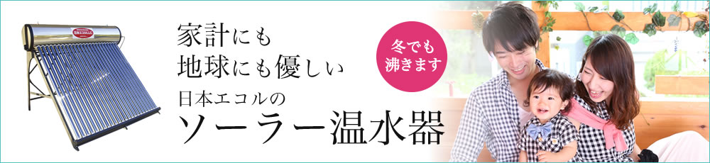 日本エコルのソーラー温水器