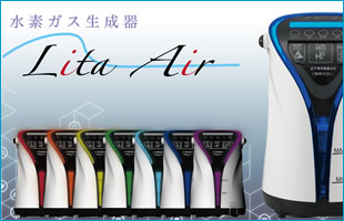 水素ガス生成器 Lita Air